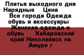 Платья выходного дня/Нарядные/ › Цена ­ 3 500 - Все города Одежда, обувь и аксессуары » Женская одежда и обувь   . Хабаровский край,Николаевск-на-Амуре г.